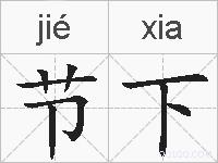 节下的拼音
