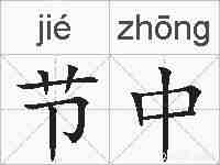 节中的拼音