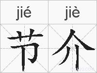 节介的拼音