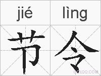 节令的拼音