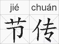 节传的拼音