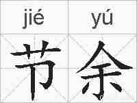 节余的拼音