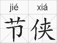 节侠的拼音