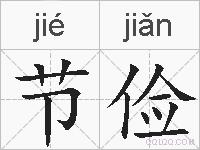 节俭的拼音