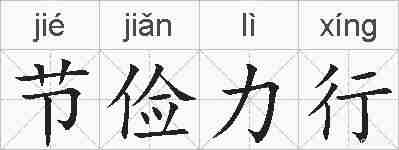 节俭力行的拼音