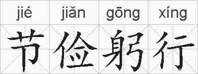 节俭躬行的拼音