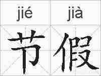 节假的拼音