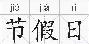 节假日的拼音