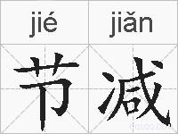 节减的拼音
