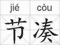 节凑的拼音