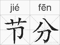 节分的拼音