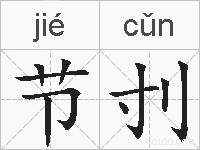 节刌的拼音