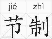 节制的拼音