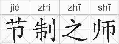 节制之师的拼音