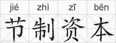 节制资本的拼音