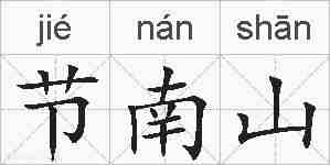 节南山的拼音