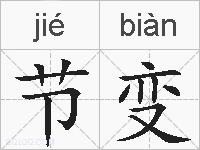 节变的拼音