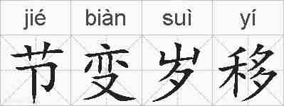 节变岁移的拼音