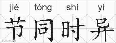 节同时异的拼音