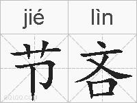 节吝的拼音