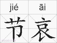 节哀的拼音