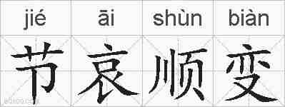 节哀顺变的拼音
