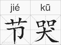节哭的拼音