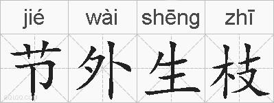 节外生枝的拼音