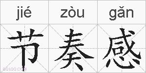 节奏感的拼音