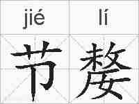 节嫠的拼音