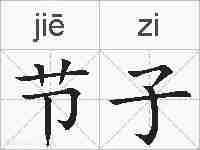 节子的拼音