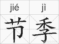 节季的拼音