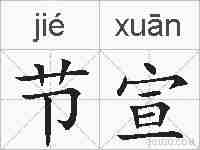 节宣的拼音