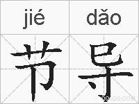 节导的拼音