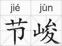 节峻的拼音