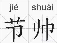 节帅的拼音