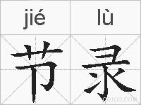 节录的拼音