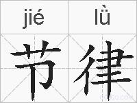 节律的拼音