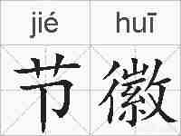 节徽的拼音