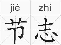 节志的拼音