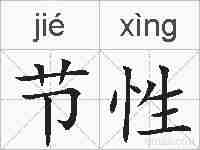 节性的拼音