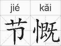 节慨的拼音