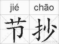 节抄的拼音