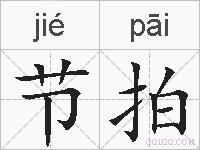 节拍的拼音