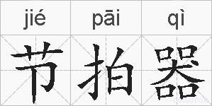 节拍器的拼音