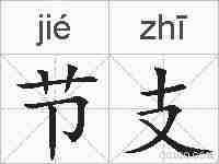 节支的拼音