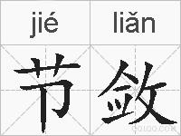 节敛的拼音