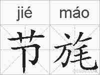 节旄的拼音