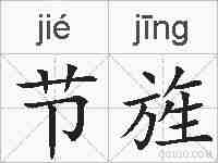 节旌的拼音