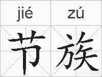 节族的拼音